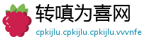 转嗔为喜网